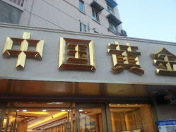 android_upload_pic-中国黄金(塘桥店)