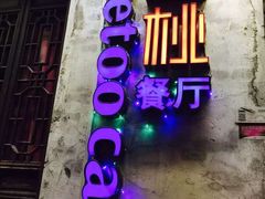 -蜜桃餐厅·古运河畔(南下塘店)