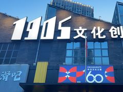 -1905文化创意园