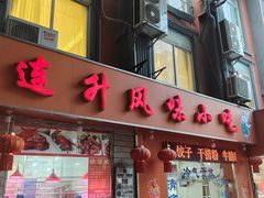 -南宁市连升风味小吃店