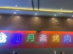 -揽月斋炙子烤肉·清真(安定门·五道营店)