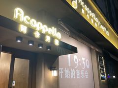 -阿卡贝拉音乐汇(印象城店)