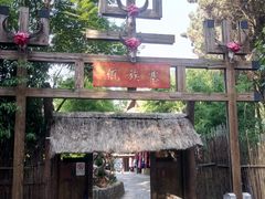 -云南民族村