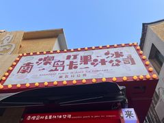 -南澳岛打卡果汁冰公司