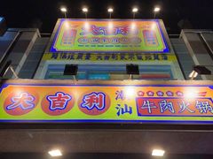 门面-大吉利·潮汕牛肉火锅(河西店)