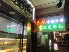 -义顺牛奶公司(庇利金街店)
