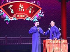 -百乐会相声剧场