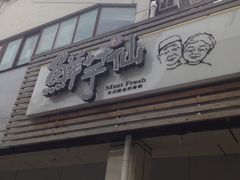 -鲜芋仙(中环百联2店)