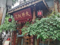 -永乐饭店