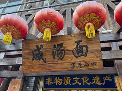 -耀州第一碗