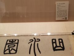 -上海博物馆(人民广场馆)