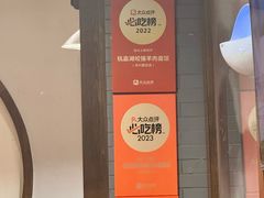 -杭嘉湖咬强羊肉面馆(永兴路总店)