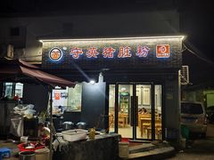 -守英猪脏粉(仓桥街店)