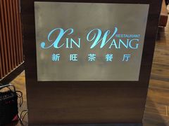 -新旺茶餐厅(嘉里城店)