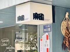 -麻雀咖啡SPARROW COFFEE(十全街店)