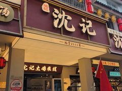-沈记土鸡米线(七星街品牌中心店)