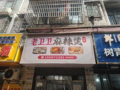 -卫卫麻辣烫(建设新村路店)