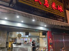 -老式乌米冰(阜阳园店)