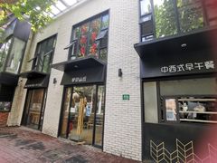 门面-早安山丘·豆浆油条(小木桥路店)