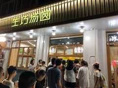 门面-MOMO冰品·生巧汤圆(红桥店)