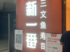 门面-新一番三文鱼寿司(大东海店)