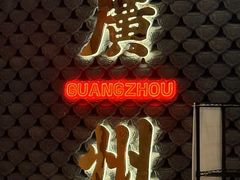 -禄运茶居·手工点心(猎德店)