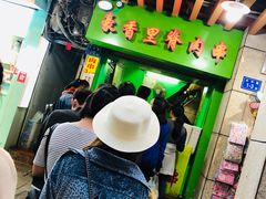 -豪香里脊肉串(大中路店)