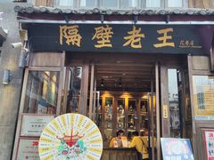 -隔壁老王·家常云南菜(花巷店)