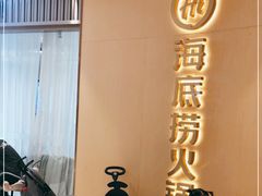 -海底捞火锅(龙湖三千集店)