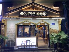 -初寻南村竹煲饭(万科·西街花园店)