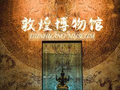 -敦煌市博物馆
