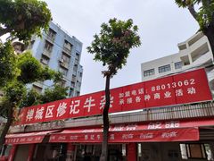 -修记牛杂店(同华东一路店)