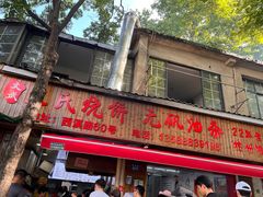 -文武王氏烧饼·无矾油条(西溪路店)