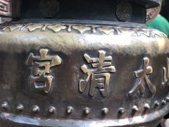 -青岛崂山太清宫