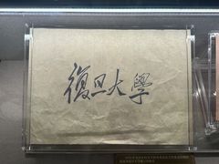-复旦大学相辉堂