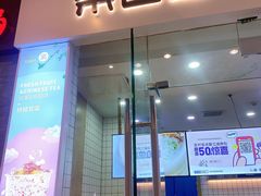 门面-茶百道(太原茂业天地店)