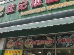 -崔记拉面馆(航北店)