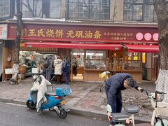-文武王氏烧饼·无矾油条(西溪路店)