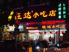 门面-旺达·福州菜(正大广场店)