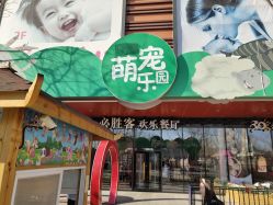 -萌宠亲子动物乐园(槐房万达店)