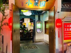 门面-小菜园新徽菜(滁州苏宁店)