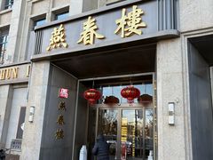 -燕春楼(海河华鼎店)