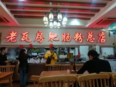 -青石桥老瓦房肥肠粉总店(青石桥总店)