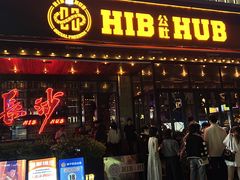 -HIB HUB公社(解放西路店)
