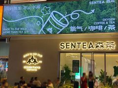 门面-SENTEA森茶(麦地丽日店)