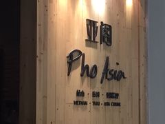 -Pho Asia 亚阁越南料理(上海来福士广场店)
