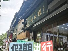 -泸州白糕(慈善路店)