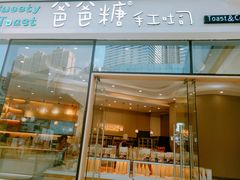 -爸爸糖手工吐司(贵阳花果园购物中心店)