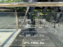 -知美术馆