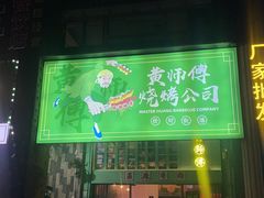 -黄师傅湿辣牛肉(胡桃里店)